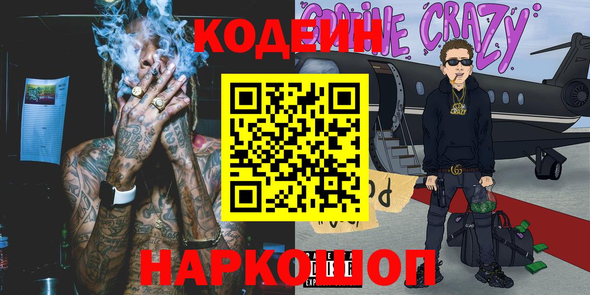 Кодеин напиток Lean (лин)  Вход с VPN  Сыктывкар 
